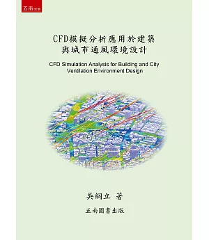 CFD模擬分析應用於建築與城市通風環境設計(2版)