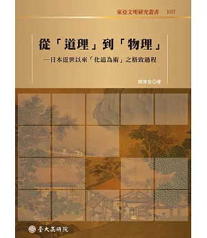 從「道理」到「物理」：日本近世以來「化道為術」之格致過程