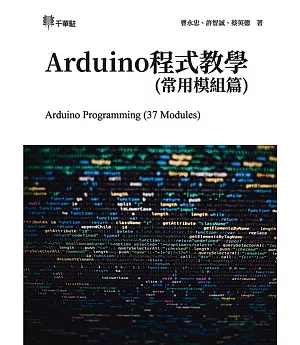 Arduino程式教學(常用模組篇) Arduino Programming (37 Modules)