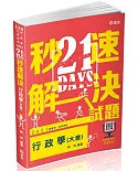 21DAYS秒速解決行政學(大意)(附加影音)(初等、五等、各類相關考試適用)