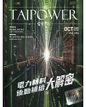 台電月刊694期109/10 電力材料後勤補給大解密