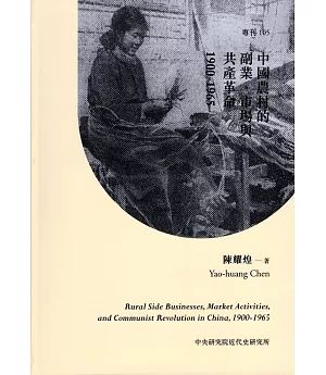 中國農村的副業、市場與共產革命，1900-1965[精裝]