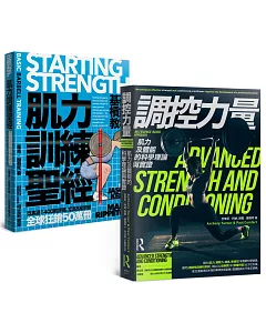 肌力訓練套書(肌力訓練聖經+調控力量，共兩冊)