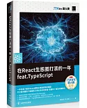 在React生態圈打滾的一年feat.TypeScript（iT邦幫忙鐵人賽系列書）