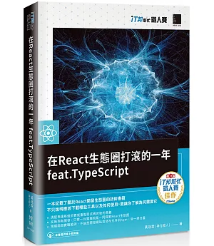 在React生態圈打滾的一年feat.TypeScript（iT邦幫忙鐵人賽系列書）