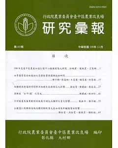研究彙報145期(108/12)行政院農業委員會臺中區農業改良場