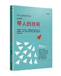 百大企業御用教練陳煥庭帶人的技術：這樣帶不只打中年輕人，還讓部屬自動自發追求目標！透過傾聽、引導、同理心與NLP技術，讓你成為傑出的教練式主管！