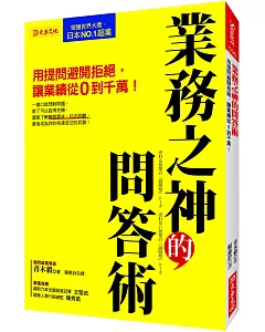 業務之神的問答術：用提問避開拒絕，讓業績從0到千萬!