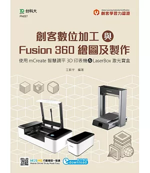 輕課程 創客數位加工與Fusion 360繪圖及製作：使用mCreate智慧調平3D印表機&LaserBox激光寶盒