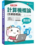 2021計算機概論(含網路概論)：掌握命題趨勢〔十三版〕(國民營-台電/中油/中鋼/中華電信/捷運)