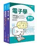 2020[維修電子技術員]桃園捷運_套書：蒐集多元基本題型，整理必考重點，輕鬆熟知解題方向