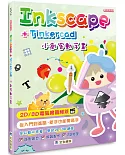 Inkscape+Tinkercad小創客動手畫