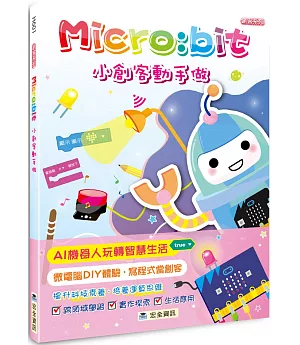 Micro:bit小創客動手做