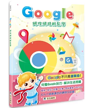 Google網際網路輕鬆學