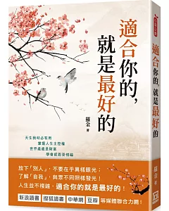 適合你的，就是最好的