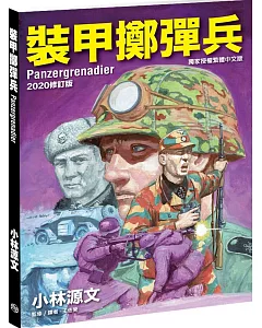 裝甲擲彈兵 2020修訂版(A4大開本)