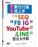 第一次學數位行銷就上手：SEO x FB x IG x YouTube x LINE整合大作戰