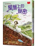 林芳萍散文集1：屋簷上的祕密(2020年新版)