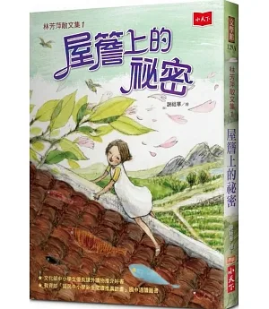 林芳萍散文集1：屋簷上的祕密(2020年新版)