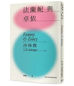 法蘭妮與卓依(《麥田捕手》作者沙林傑捕捉青春殘影的兩篇成長小說‧問世60週年全新中譯本)