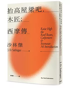 抬高屋梁吧，木匠；西摩傳(《麥田捕手》作者沙林傑晚期代表作 官方授權繁體中文全新譯本)