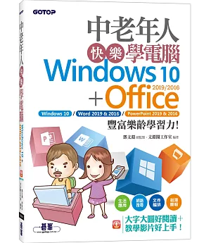 中老年人快樂學電腦(Windows 10+Office 2019/2016)《大字大圖好閱讀，教學影片好上手》