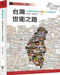台灣世衛之路：台灣醫界聯盟基金會25年工作回顧與展望