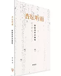 杏壇聽雨：郭振羽學術隨筆（簡體書）