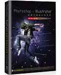 Photoshop x Illustrator前進平面設計的世界【暢銷回饋版】