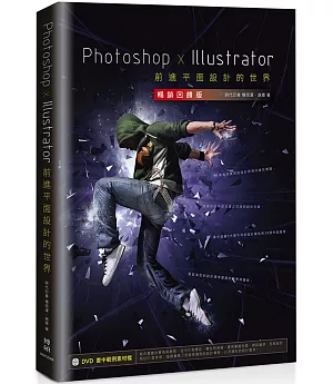 Photoshop x Illustrator前進平面設計的世界【暢銷回饋版】