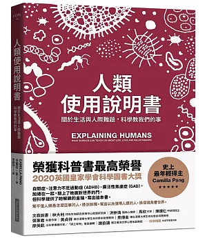 人類使用說明書：關於生活與人際難題，科學教我們的事