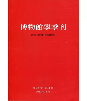 博物館學季刊-第34卷第4期