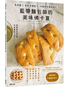 藍帶麵包師的美味佛卡夏：免揉麵×鬆軟有嚼勁×45款絕妙風味變化