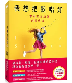 我想把歌唱好：一本沒有五線譜的歌唱書(青春亮麗版)