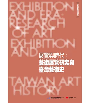 展覽與時代：藝術展覽研究與臺灣藝術史