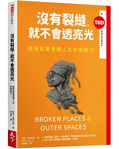 沒有裂縫，就不會透亮光：侷限就是燦爛人生的原動力(TED Books系列)