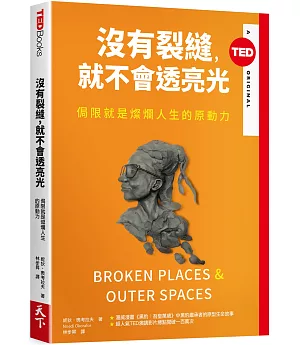 沒有裂縫，就不會透亮光：侷限就是燦爛人生的原動力(TED Books系列)