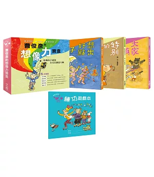 曹俊彥的想像力寶盒（盒裝一套全三本，附贈「想像力寶盒：練功遊戲本」）