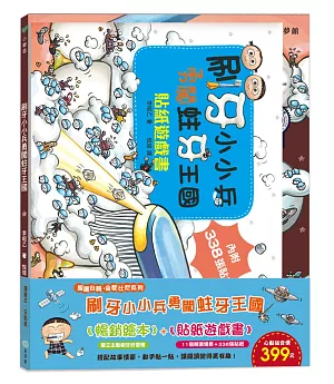 刷牙小小兵勇闖蛀牙王國(繪本+貼紙遊戲書)