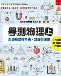 學測物理(上)：科學態度與方法、物質與運動