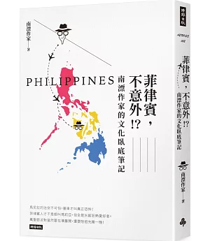 菲律賓，不意外!?南漂作家的文化臥底筆記