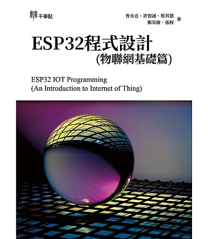 ESP32程式設計(物聯網基礎篇)ESP32 IOT Programming (An Introduction to Internet of Thing)