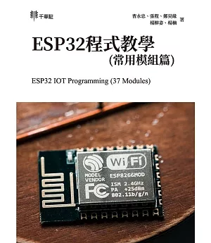ESP32S程式教學(常用模組篇)ESP32 IOT Programming (37 Modules)