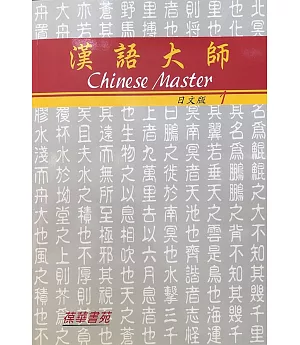漢語大師1(日文版)繁體中文版(附CD)(八版)