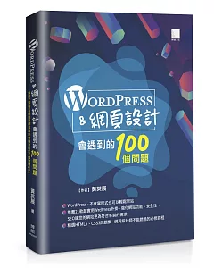 WordPress＆網頁設計會遇到的100個問題