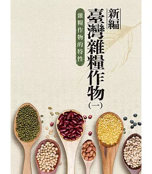新編臺灣雜糧作物 第一冊 雜糧作物的特性