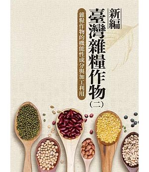 新編臺灣雜糧作物 第二冊 雜糧作物的機能性成分與加工利用