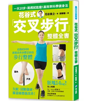 花谷式「交叉步行」整體全書：一天20步，兩週就能瘦！失眠、肩膀僵硬、膝蓋痛都能改善的高效率科學健身法