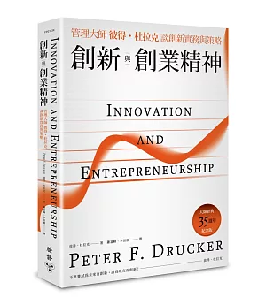 創新與創業精神：管理大師彼得．杜拉克談創新實務與策略(大師經典35週年紀念版)