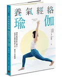 養氣經絡瑜伽──運用經絡的氣行導引、認識五臟的養護方法，提升生命能量